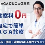 AGAクリニック東京