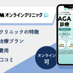 DMMオンラインクリニック