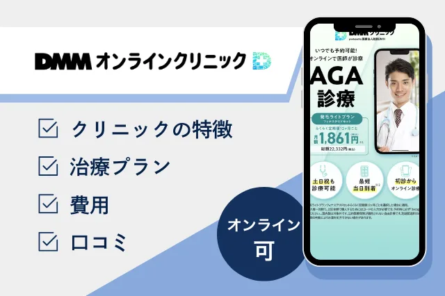 DMMオンラインクリニック