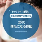 20代でAGAを発症する？薄毛になる原因や最適な治療法を解説