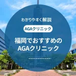 福岡でAGA治療がおすすめのクリニック7選！口コミや評判をご紹介
