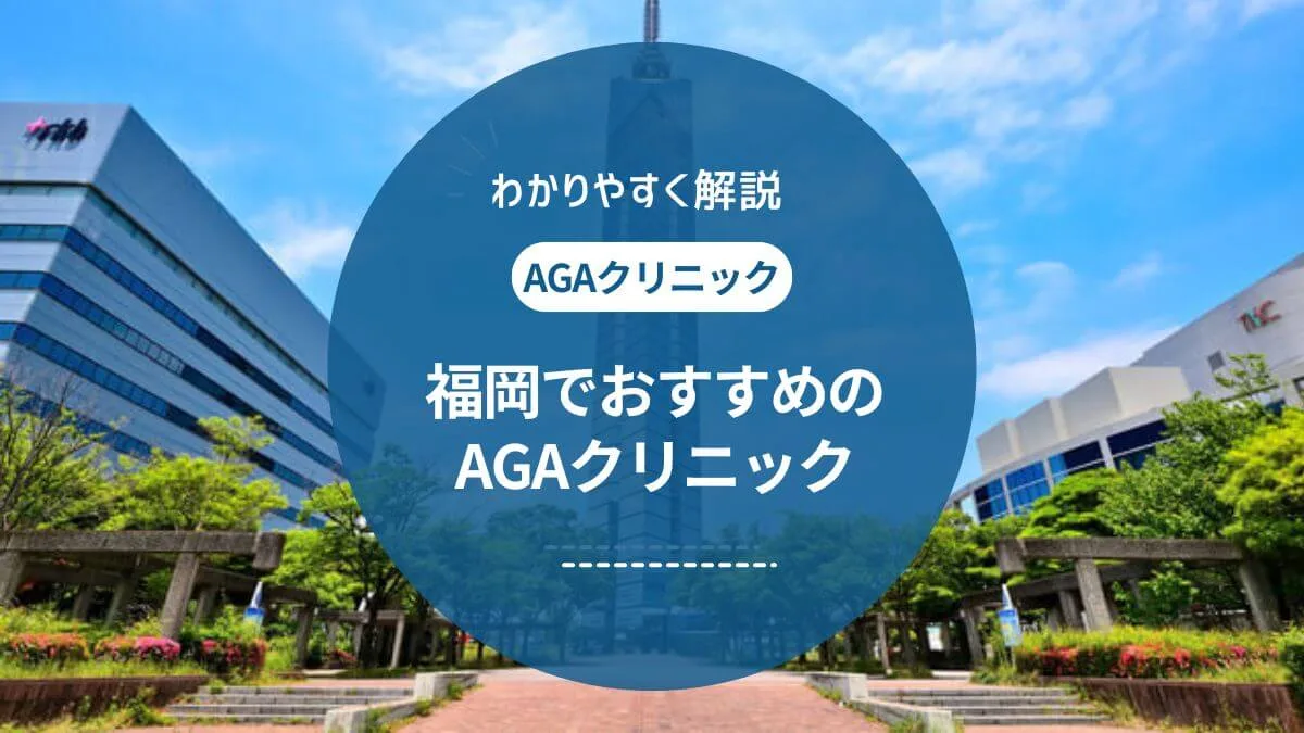 福岡でAGA治療がおすすめのクリニック7選！口コミや評判をご紹介