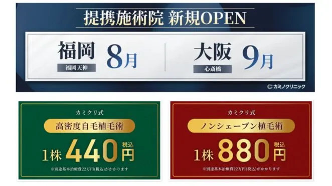 カミノクリニックの自毛植毛の基本情報