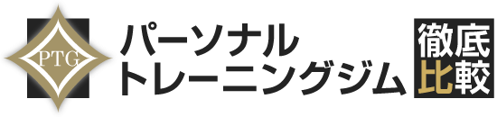 パーソナルジム・プライベートジムのおすすめ比較！口コミ人気ランキング【2023年最新版】