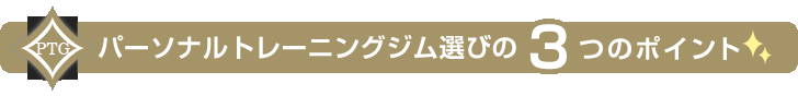 パーソナルトレーニングジム選びの3つのポイント