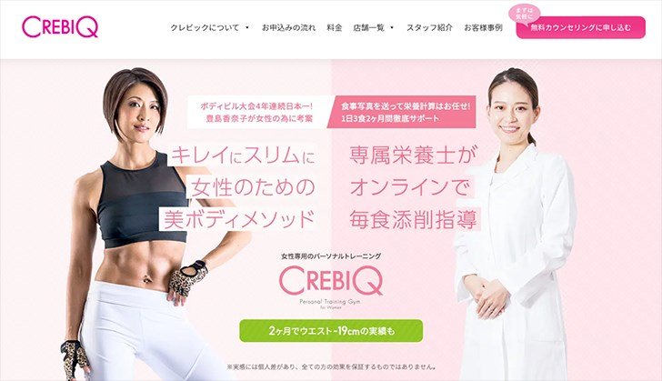 女性専用パーソナルトレーニングジム | クレビック（CREBIQ）