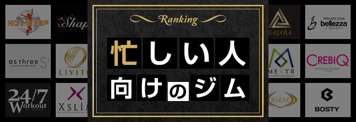 忙しい人向けのパーソナルトレーニングジムランキング