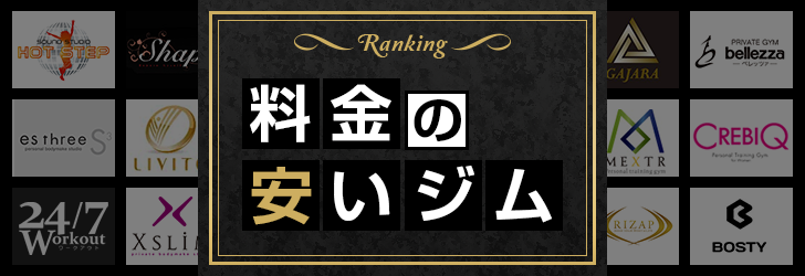 東京の料金の安いジムランキング