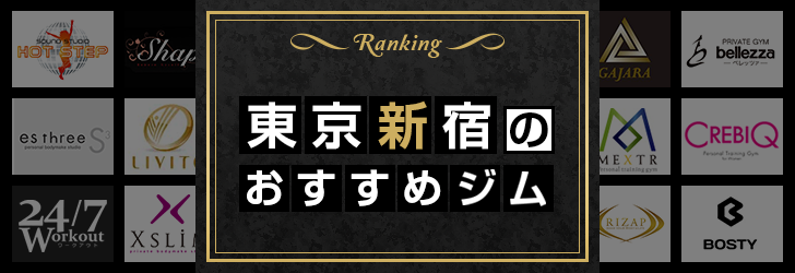 東京新宿のおすすめパーソナルジムランキング