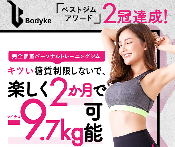 糖質制限なし | パーソナルトレーニングジム ボディーク（Bodyke）