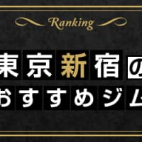 新宿のおすすめジムランキング