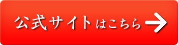 公式サイトはこちら