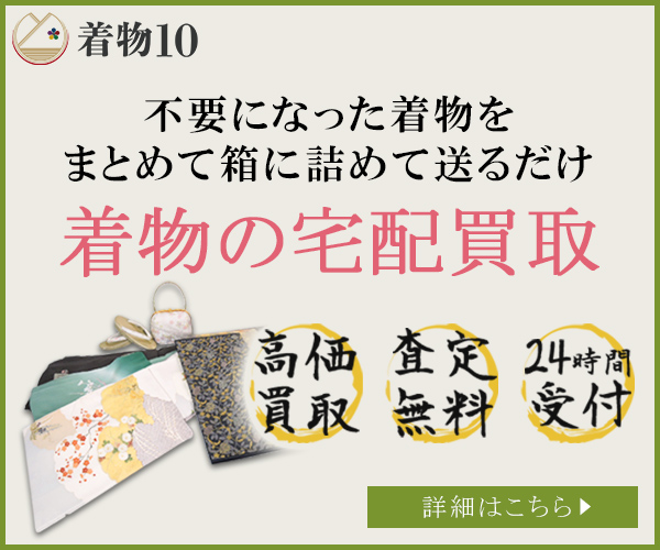 着物買取着物10(旧ヤマトク)の公式サイト