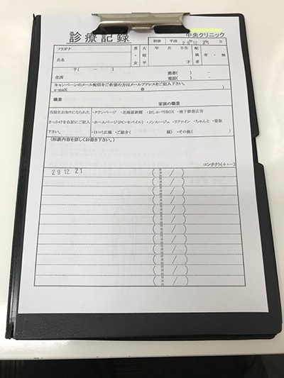 札幌中央クリニックの問診票